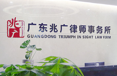 兆廣律師事務所案例圖片