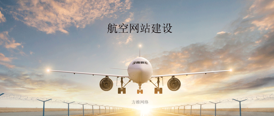 航空網站建設