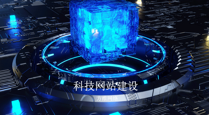 科技公司網站建設